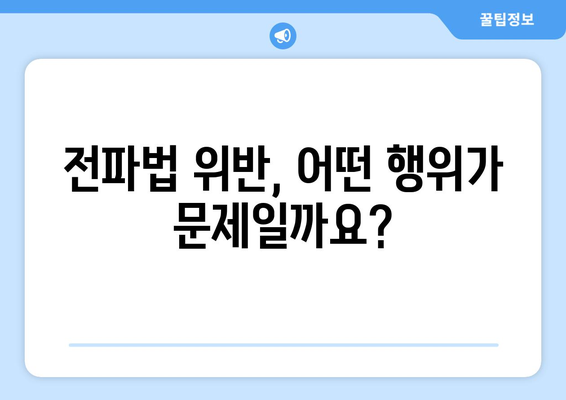 전파법 위반 신고, 포상금으로 잡아라! | 무선통신, 불법 장비, 신고 방법, 포상금 지급 기준