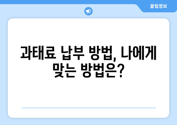 주정차 과태료, 간편하게 납부하세요! | 과태료 납부 방법, 납부 기한, 납부 방법 비교