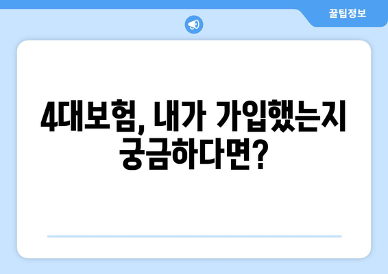 나의 사대보험 가입 확인, 한눈에 보기 | 4대보험, 가입 확인 방법, 조회, 자격, 보험료