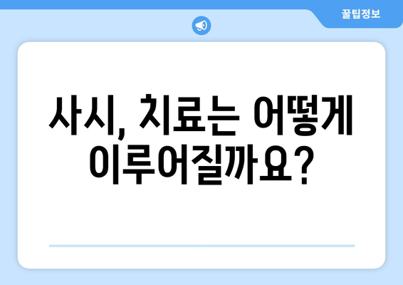 사시(사팔뜨기)는 유전일까요? | 원인, 유전 가능성, 치료법, 궁금증 해결