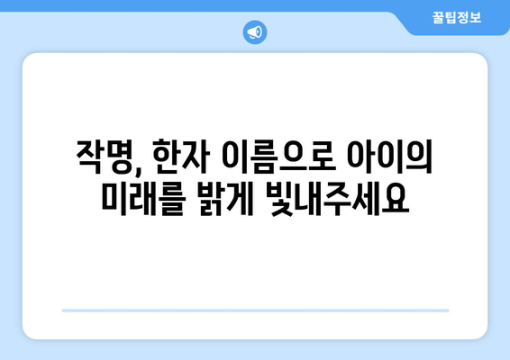 한자 이름 짓기| 의미와 발음, 그리고 좋은 이름 찾는 팁 | 이름짓기, 작명, 한자 해석, 아이 이름 짓기