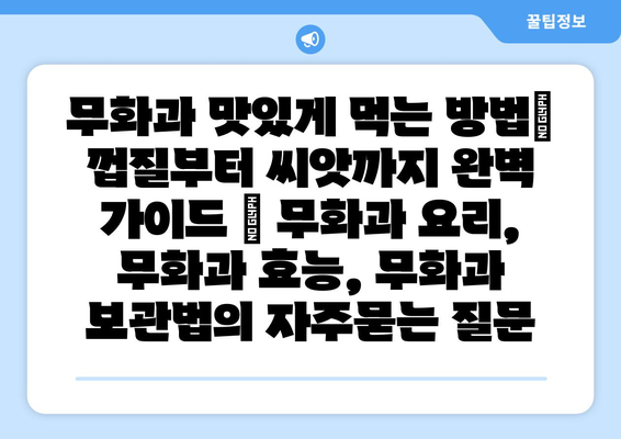 무화과 맛있게 먹는 방법| 껍질부터 씨앗까지 완벽 가이드 | 무화과 요리, 무화과 효능, 무화과 보관법