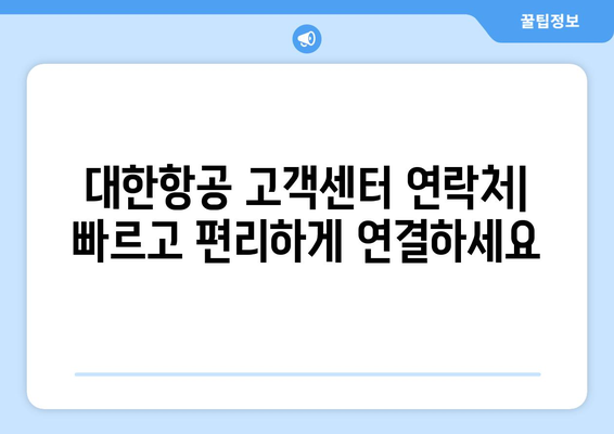 대한항공 고객센터 연락처| 전화번호, 카카오톡, 이메일 | 항공권 예약, 변경, 환불, 문의