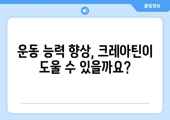 크레아틴 효과| 근육 성장, 운동 능력 향상, 그리고 부작용까지 | 크레아틴, 보충제, 운동