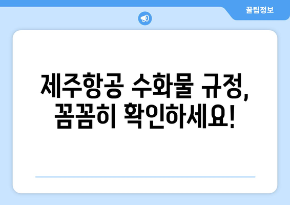 제주항공 수화물 초과 요금 꼼꼼히 살펴보기 | 수화물 규정, 초과 요금, 팁, 해결책