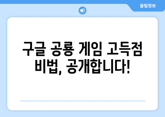 구글 공룡 게임, 이렇게 하면 더 재밌어요! | 공룡 게임 팁, 고득점 전략, 숨겨진 기능