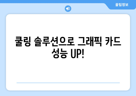 그래픽카드 온도 낮추는 방법| 효과적인 쿨링 솔루션 & 팁 | 발열 해결, 성능 향상, 수명 연장