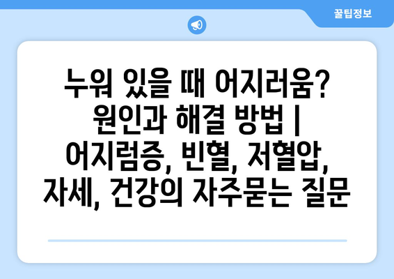 누워 있을 때 어지러움? 원인과 해결 방법 | 어지럼증, 빈혈, 저혈압, 자세, 건강