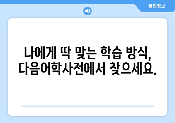 다음어학사전 활용 가이드| 영어 단어 암기부터 회화 연습까지 | 영어 학습, 어학 사전, 앱 활용, 단어 암기, 회화 연습