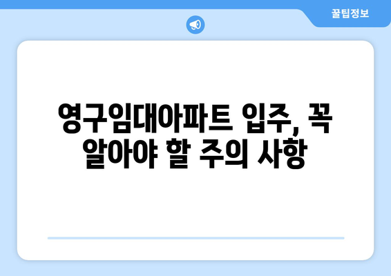 영구임대아파트 입주 자격, 꼼꼼히 알아보세요! | 조건, 신청 방법, 주의 사항