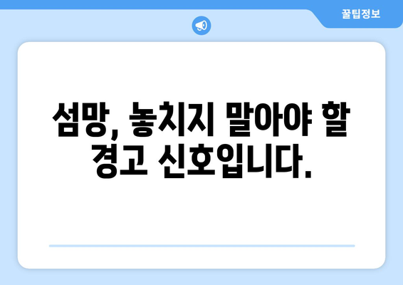 섬망, 치명적인 위험 신호? | 섬망 치사율, 원인과 증상, 대처법