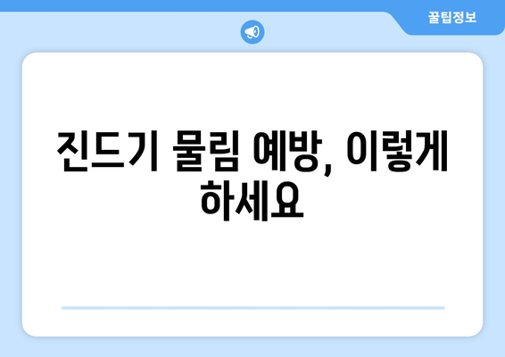 살인진드기 물린 자국, 이런 증상이 나타난다면? | 진드기 물림 증상, 감염 위험, 예방법