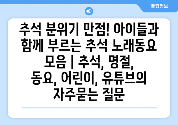 추석 분위기 만점! 아이들과 함께 부르는 추석 노래동요 모음 | 추석, 명절, 동요, 어린이, 유튜브