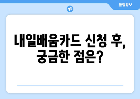 내일배움카드 신청, 이렇게 하면 됩니다! | 단계별 가이드, 필요서류, 꿀팁