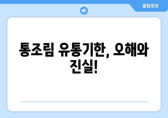 통조림 유통기한 지났을 때, 먹어도 될까요? | 유통기한, 섭취 가능 여부, 보관 방법, 안전하게 먹는 팁