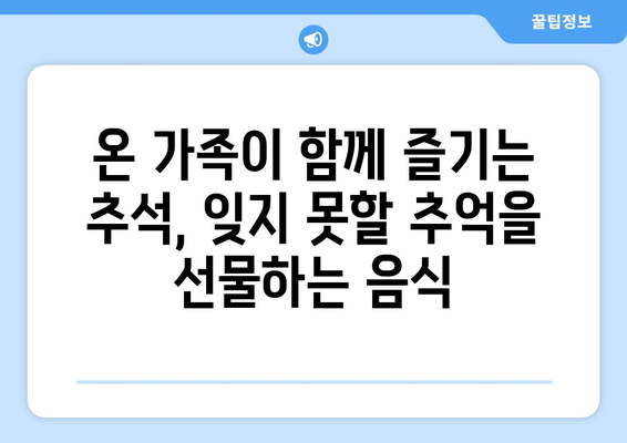 추석 명절, 온 가족이 즐기는 풍성한 한상차림 | 추석 음식, 전통 음식, 명절 음식