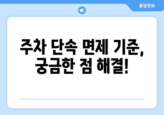 불법 주정차 단속 시간, 지역별 상세 정보 & 면제 기준 | 주차 단속, 과태료, 벌금, 주차 딱지, 주차 위반