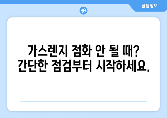 가스렌지 점화 안 될 때? 9가지 원인 분석 및 해결 팁 | 가스렌지 고장, 점화 불량, 안전 점검