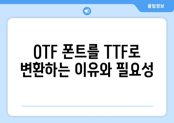 OTF 파일을 TTF 파일로 변환하는 쉬운 방법 | 폰트 변환, 무료 변환 도구, 디자인 작업