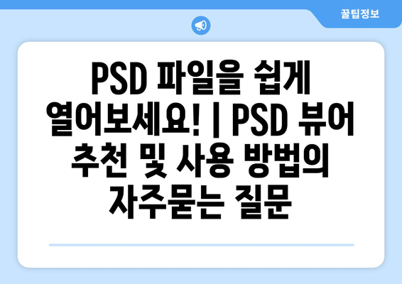 PSD 파일을 쉽게 열어보세요! | PSD 뷰어 추천 및 사용 방법