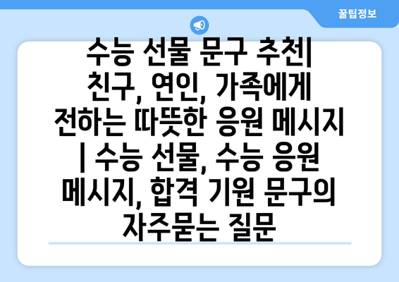 수능 선물 문구 추천| 친구, 연인, 가족에게 전하는 따뜻한 응원 메시지 | 수능 선물, 수능 응원 메시지, 합격 기원 문구