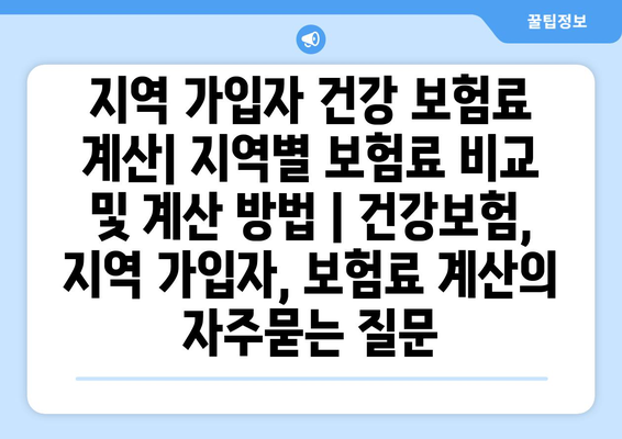 지역 가입자 건강 보험료 계산| 지역별 보험료 비교 및 계산 방법 | 건강보험, 지역 가입자, 보험료 계산