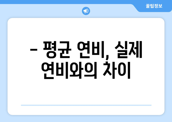 자동차 연비 비교 가이드 | 평균 연비, 연비 높이는 팁, 연비 계산