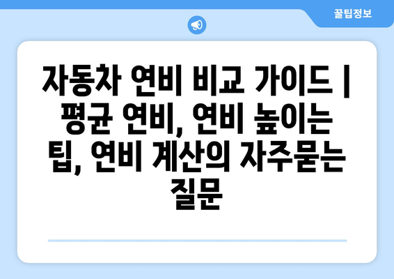 자동차 연비 비교 가이드 | 평균 연비, 연비 높이는 팁, 연비 계산