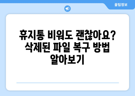 실수로 삭제한 파일, 다시 살려낼 수 있다면? | 휴지통 복원, 데이터 복구 방법, 삭제된 파일 복구, 파일 복구 팁