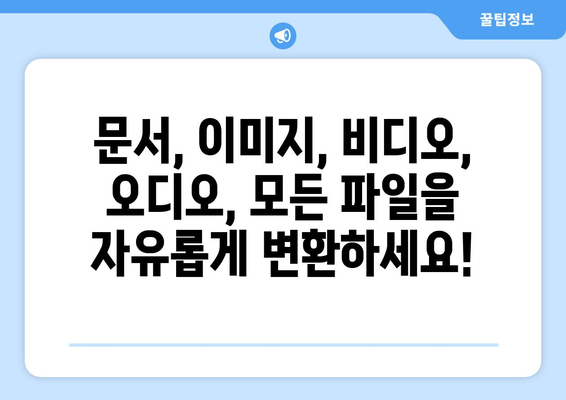 파일 변환 마법사| 10가지 파일 형식 변환 팁 | 파일 변환, 문서 변환, 이미지 변환, 비디오 변환, 오디오 변환