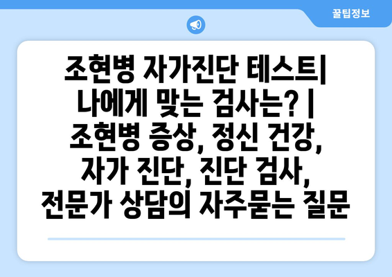 조현병 자가진단 테스트| 나에게 맞는 검사는? | 조현병 증상, 정신 건강, 자가 진단, 진단 검사, 전문가 상담