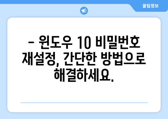 윈도우 10 로그인 암호 잊어버렸을 때 해결 방법 | 비밀번호 재설정, 계정 복구, 데이터 보호