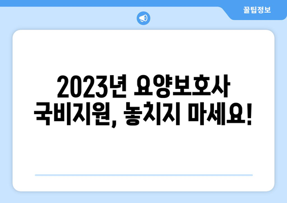 요양보호사 국비지원 2023| 자격증 취득부터 취업까지 완벽 가이드 | 국비지원, 요양보호사, 교육, 취업