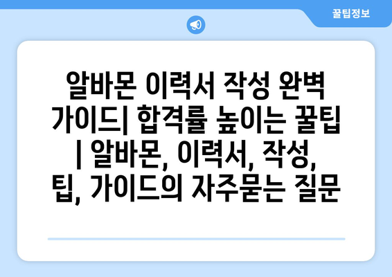 알바몬 이력서 작성 완벽 가이드| 합격률 높이는 꿀팁 | 알바몬, 이력서, 작성, 팁, 가이드