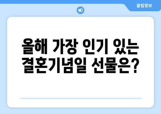 결혼기념일 선물 순위| 2023년 인기 선물 베스트 10 | 부부, 기념일, 선물 추천, 선물 아이디어