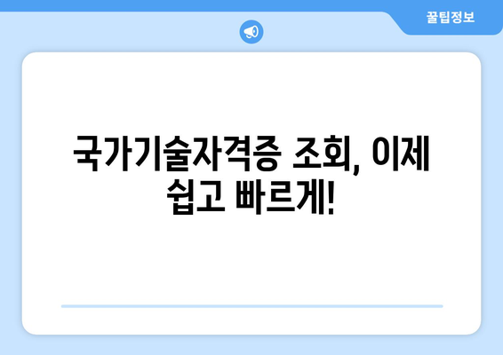 국가기술자격증 조회| 내 자격증 정보 한눈에 확인하기 | 자격증 조회, 자격증 정보, 국가기술자격