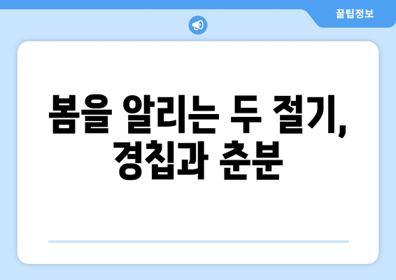 24절기 경칩과 춘분| 봄맞이 자연 변화와 풍습 | 봄, 생명, 기온, 민속, 절기