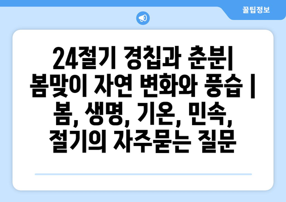 24절기 경칩과 춘분| 봄맞이 자연 변화와 풍습 | 봄, 생명, 기온, 민속, 절기