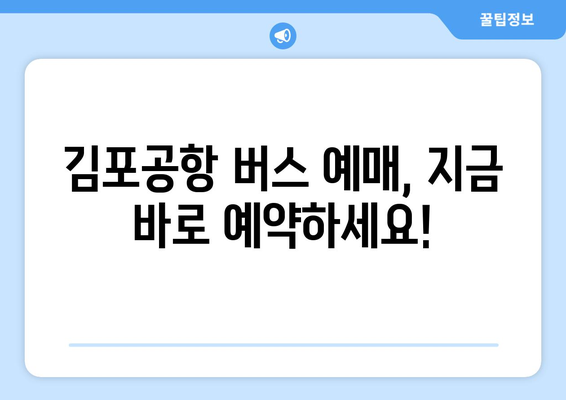 김포공항 버스 예매 가이드| 시간표, 노선, 예매 방법 총정리 | 김포공항, 버스, 예매, 시간표, 노선 정보