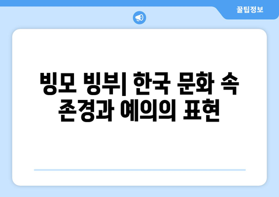 빙모 빙부| 뜻과 유래, 그리고 현대 사회에서의 의미 | 빙모, 빙부, 빙모빙부, 족보, 가족, 한국 문화, 전통