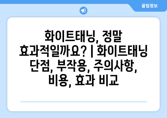 화이트태닝, 정말 효과적일까요? | 화이트태닝 단점, 부작용, 주의사항, 비용, 효과 비교