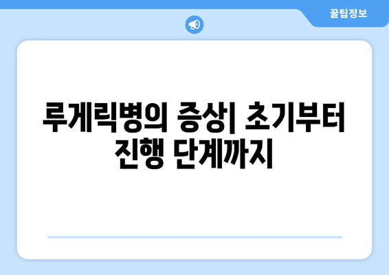 루게릭병 증상과 원인| 알아야 할 모든 것 | 루게릭병, 근위축성측색경화증, ALS, 진단, 치료