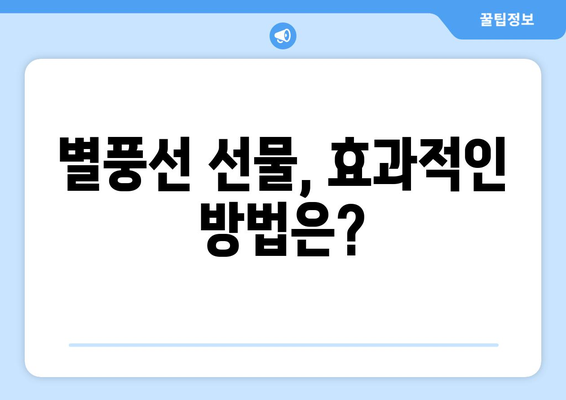 별풍선 10000개 가격, 얼마일까요? | 별풍선 가격, 가격표, 환산, 계산
