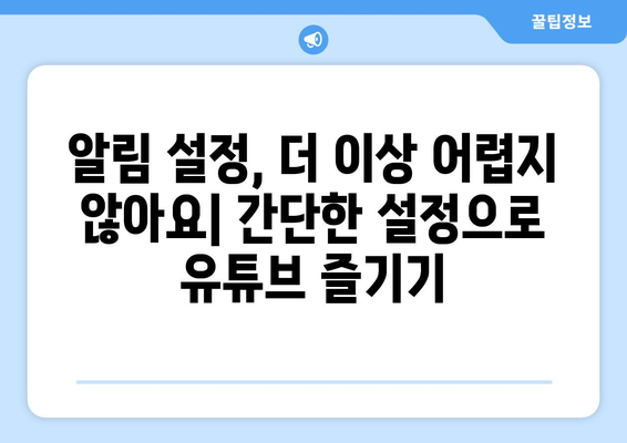 유튜브 알림 설정 완벽 가이드| 놓치지 않고 알림 받는 방법 | 유튜브 알림, 알림 설정, 채널 구독, 좋아요