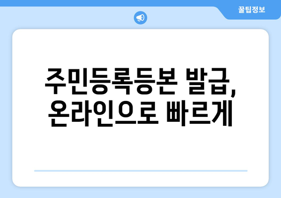 본적 조회, 이제는 쉽게! | 주민등록등본, 인터넷, 모바일, 상세 가이드