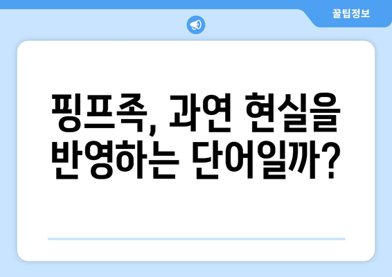 핑프족이 뭐야? 뜻과 유래, 그리고 사회적 의미 | 핑프, 인터넷 용어, 온라인 문화