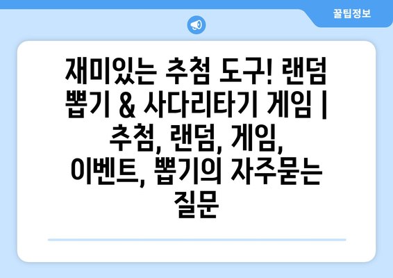 재미있는 추첨 도구! 랜덤 뽑기 & 사다리타기 게임 | 추첨, 랜덤, 게임, 이벤트, 뽑기