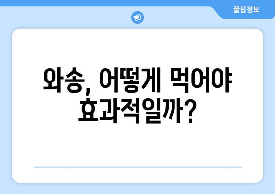 와송의 놀라운 효능 7가지| 건강 지키는 비법 | 와송 효능, 와송 효능 효과, 와송 먹는법, 와송 부작용