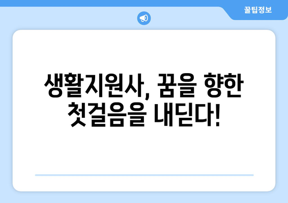 생활지원사 자격조건 완벽 가이드 | 자격증 시험, 응시 자격, 합격 전략, 면접 준비
