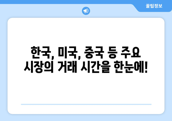 주식 거래 시간표| 한국, 미국, 중국 등 주요 시장 시간 정리 | 주식 투자, 거래 시간, 국제 시장